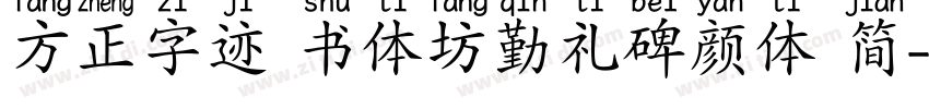 方正字迹 书体坊勤礼碑颜体 简字体转换